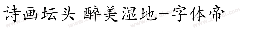 诗画坛头 醉美湿地字体转换